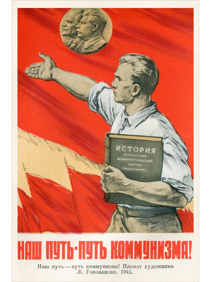 Агитация стран. Советские плакаты. Коммунистические плакаты. Советские коммунистические плакаты. Советские политические плакаты.