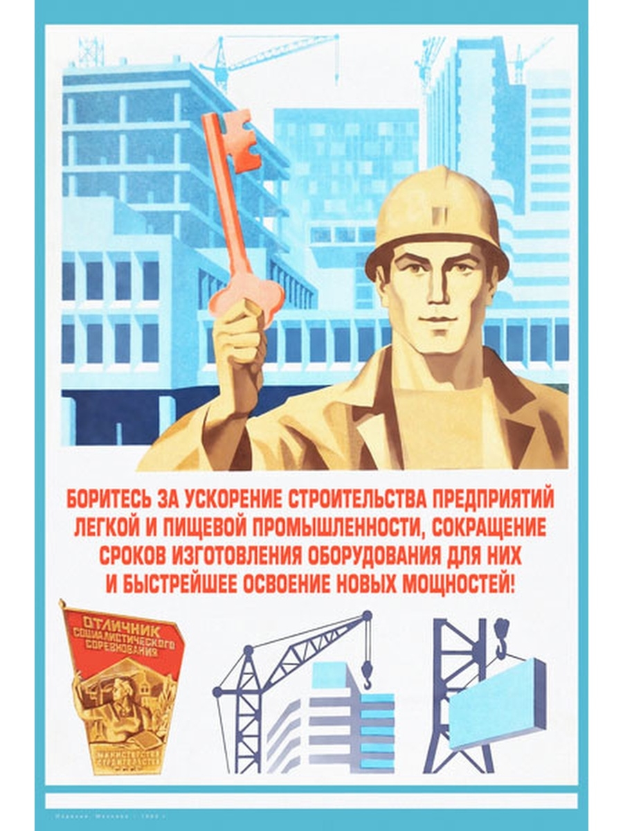 Строим быстро плакат. Стройка плакат. Советские плакаты строительство. Советские плакаты про Строителей. Советские лозунги про стройку.