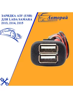 Зарядка АЗУ (USB) для LADA Samara 2113, 2114, 2115