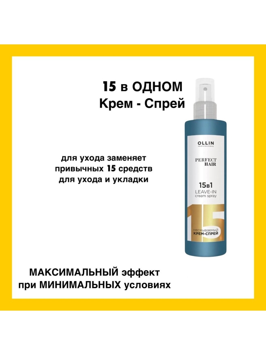 Спрей для волос ollin perfect hair. Крем-спрей для волос 15 в 1 Оллин. Флюид 15 в 1 Ollin. Ollin 15 в 1 несмываемый. Ollin крем-спрей несмываемый 15 в1 250мл.