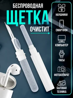 Беспроводная щетка для чистки наушников и телефона