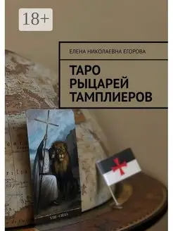 Таро рыцарей Тамплиеров