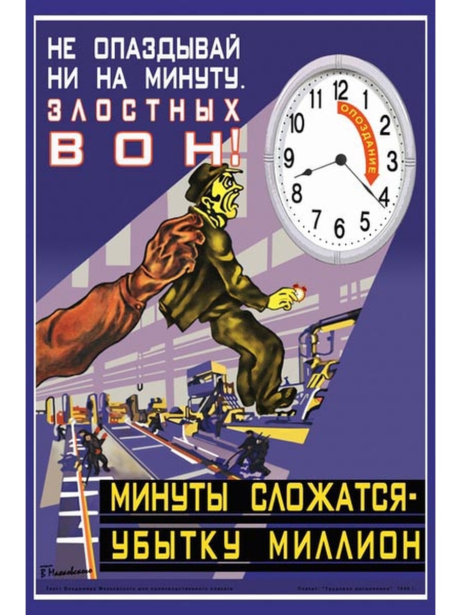 Плакат если не загружен работой. Советские плакаты. Плакат не опаздывай на работу. Плакаты СССР не опаздывай на работу. Советский плакат опоздание.