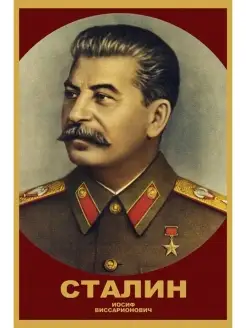 Сталин Иосиф