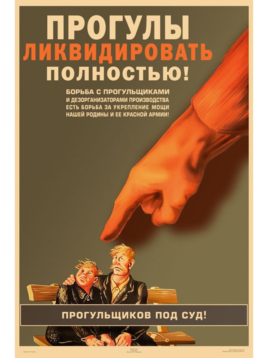 Укрепляют мощь. Прогулы ликвидировать полностью плакат. Советские плакаты прогулы. Советские юридические плакаты. Прокул.