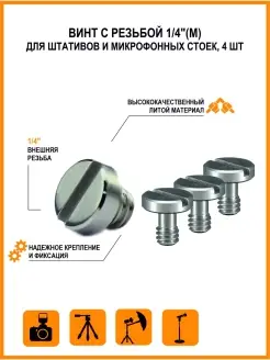 Винт с резьбой 1 4"(M) для штативов и микрофонных стоек, 4 ш…