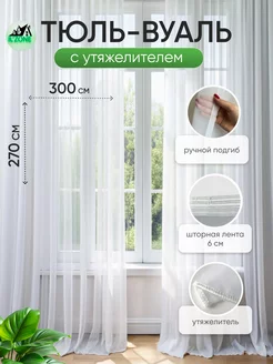 Тюль в гостиную вуаль 270*300 с утяжелителем