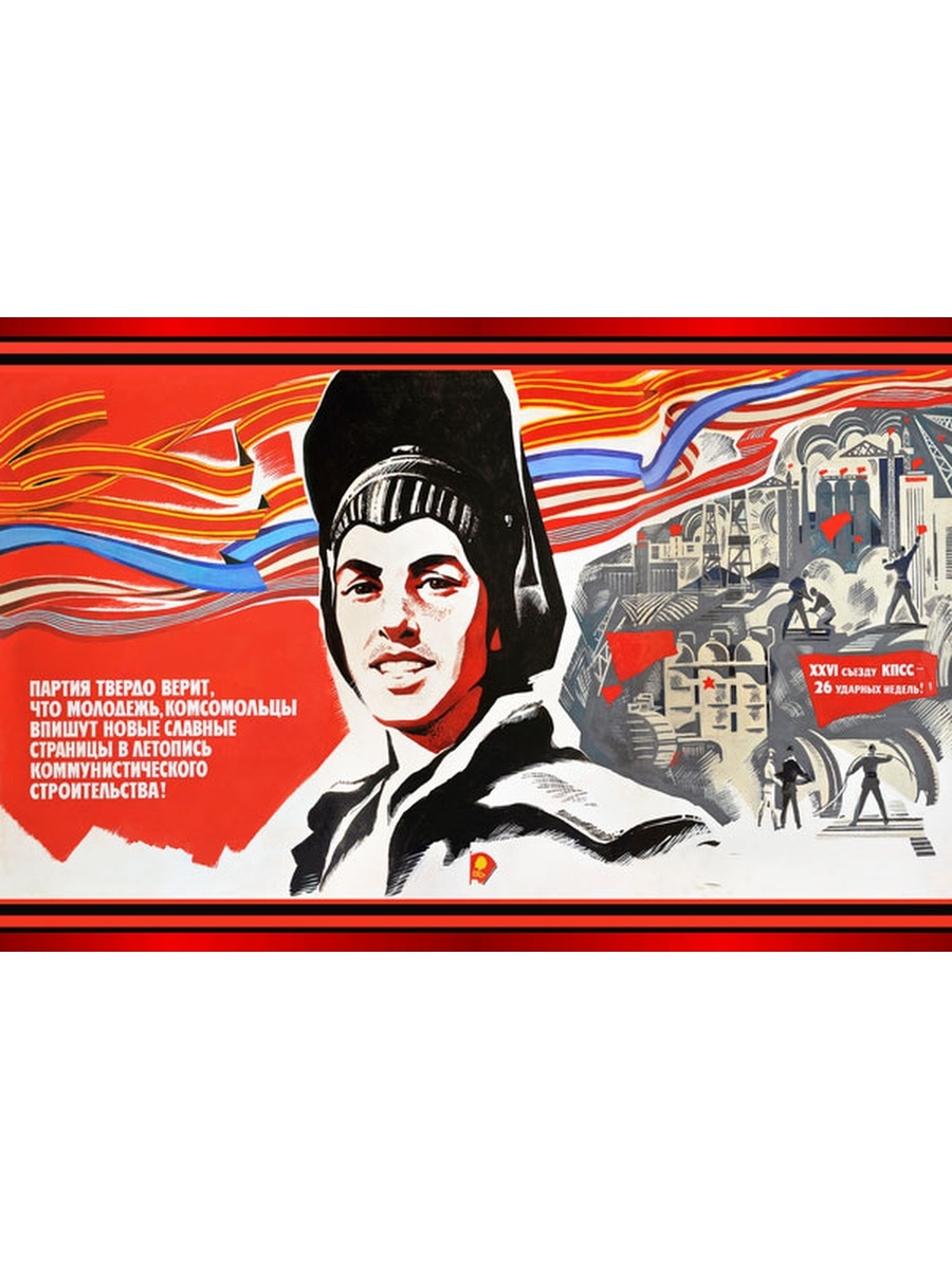 Вернулась домой с сороками плакатами. Советские плакаты. Комсомольские плакаты. Советские плакаты комсомол. Комсомольцы плакаты СССР.
