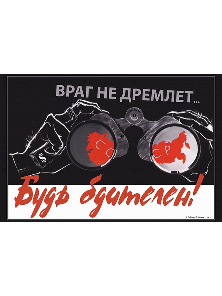 Враг не дремлет картинки