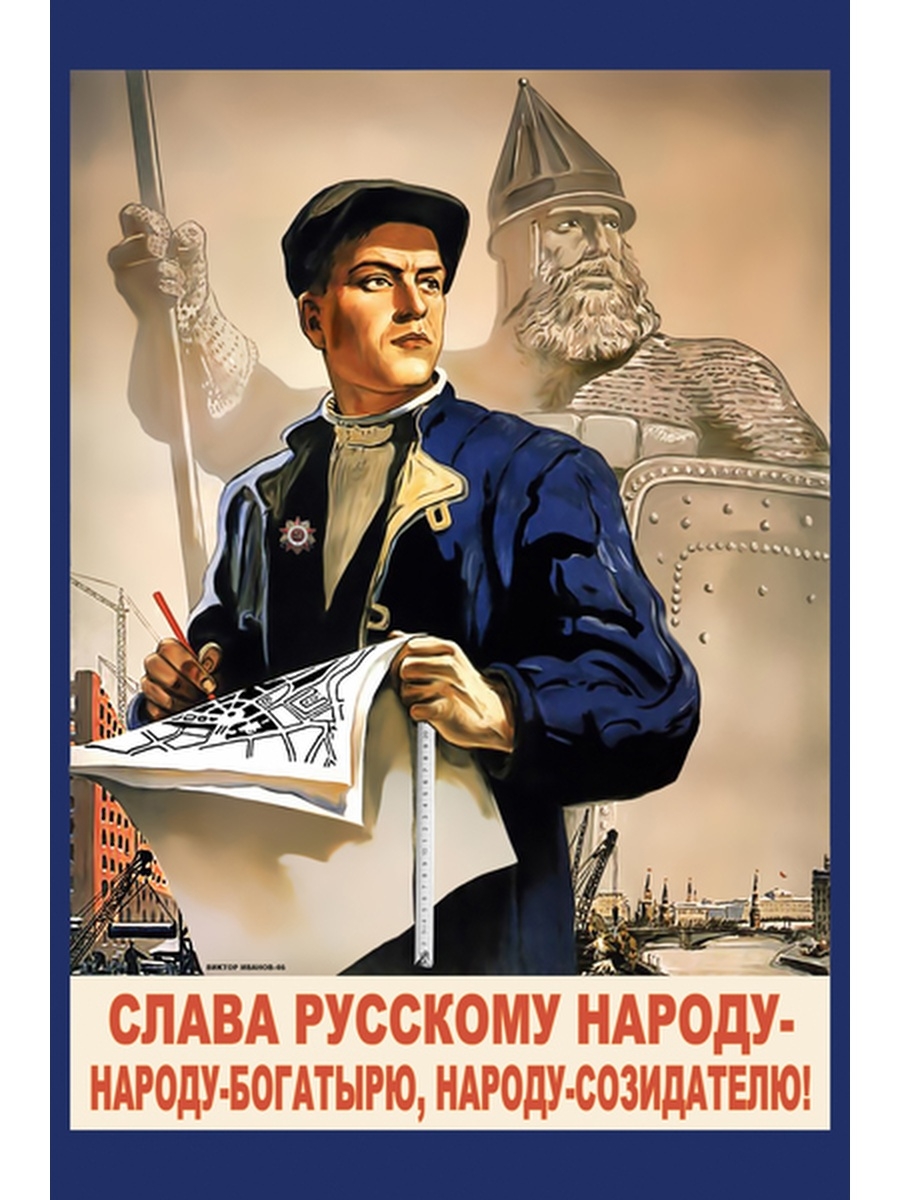 И не ахай жизнь держи как коня. Советские плакаты. Патриотические плакаты. Слава русскому народу. Советский народ плакат.