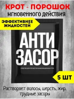 Средство для прочистки труб порошок антизасор