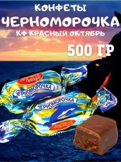 Конфеты ЧЕРНОМОРОЧКА