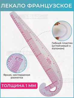 Лекало портновское для шитья кроя линейка закройщика швейная