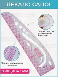 Лекало портновское для шитья и черчения линейка закройщика