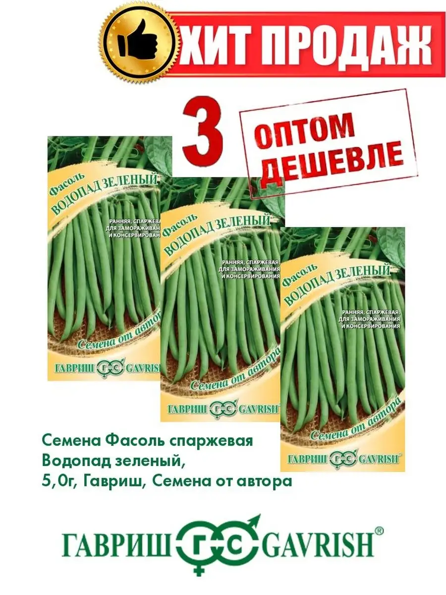 Фасоль водопад. Семена фасоль Гавриш. Фасоль водопад зеленый 5г Автор ц/п Гавриш. Фасоль водопад зеленый 5,0 г.
