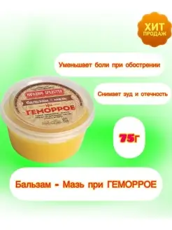 Мини-крем Мазь - бальзам при геморрое, 75 г