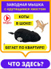 Интерактивная игрушка для кошек заводная мышка мышь бренд Cats house продавец Продавец № 217817