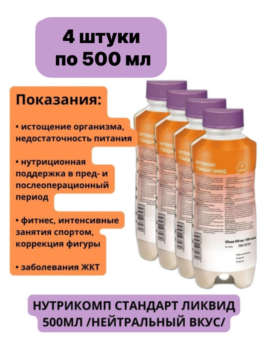 Нутрикомп стандарт ликвид 500мл. Нутрикомп энергия Файбер Ликвид. Нутрикомп стандарт Ликвид с нейтральным вкусом бут. 500мл. Нутрикомп стандарт Ликвид. Нутрикомп иммунный Ликвид.