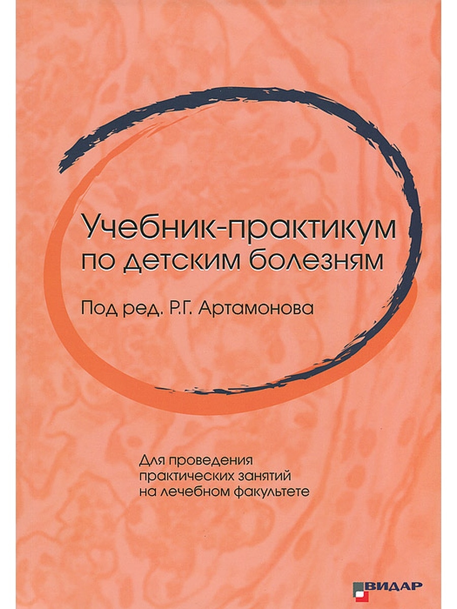 Учебное пособие практикум. Учебник по детским болезням. Практическое руководство по детским болезням. Учебник по детским инфекциям. Клиническая физиология в интенсивной педиатрии Шмаков.