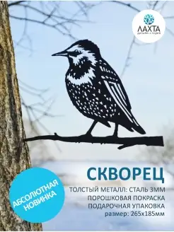 Фигурка садовая металлическая Скворец