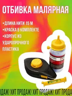 Шнур разметочный