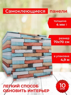 Стеновые самоклеящиеся панели для стен, панели пвх 3D, 10шт