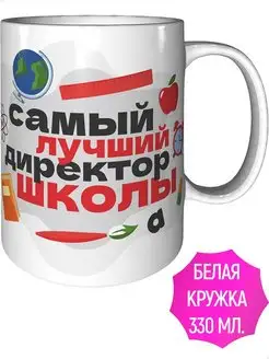 Кружка самый лучший директор школы - стандартная