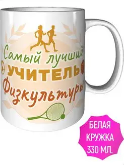 Кружка самый лучший учитель физкультуры - стандартная