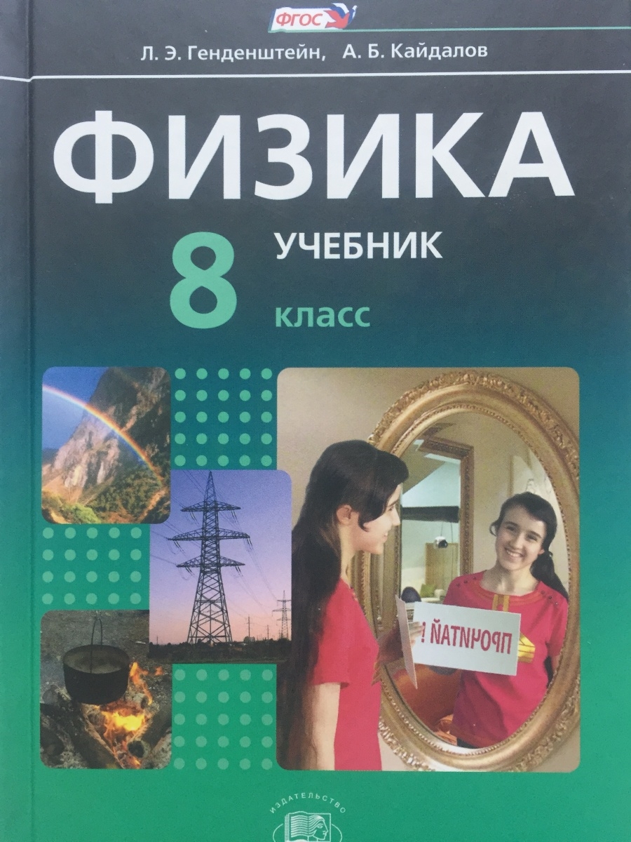 Физика 8 генденштейн. Физика 8 класс генденштейн 17.19. Учебник 1 часть. Учебник часть 2 до класса 2. Мои учебники во 2 класс.