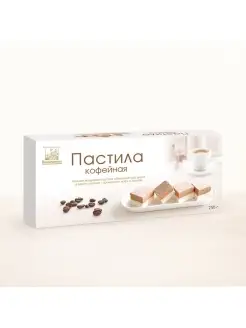 Пастила кофейная 250г