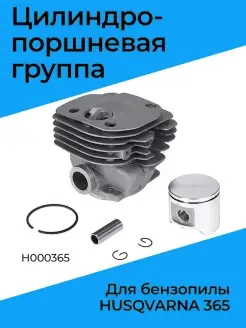 Цилиндро-поршневая группа для бензопилы HUSQVARNA 365