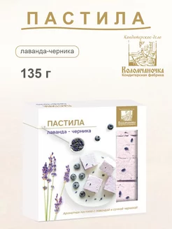 Пастила лаванда-черника 135г