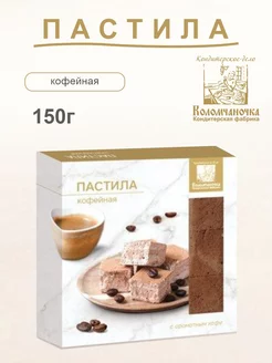 Пастила кофейная 150г