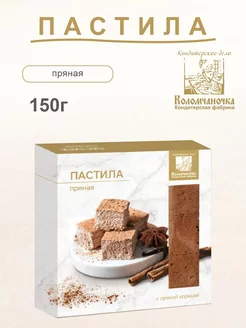 Пастила пряная 150г