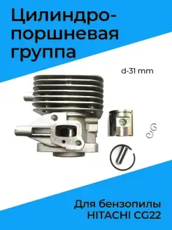 Цилиндро-поршневая группа для бензокосы HITACHI CG22 d-31 mm