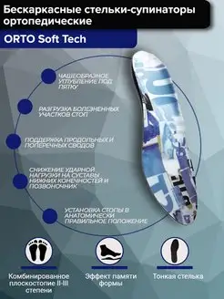 Стельки супинаторы ортопедические бескаркасные Soft Tech