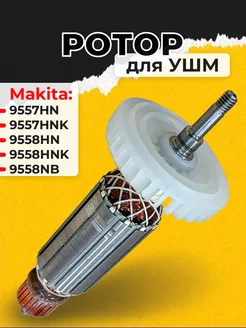 Ротор (якорь) для УШМ Makita 9557HN