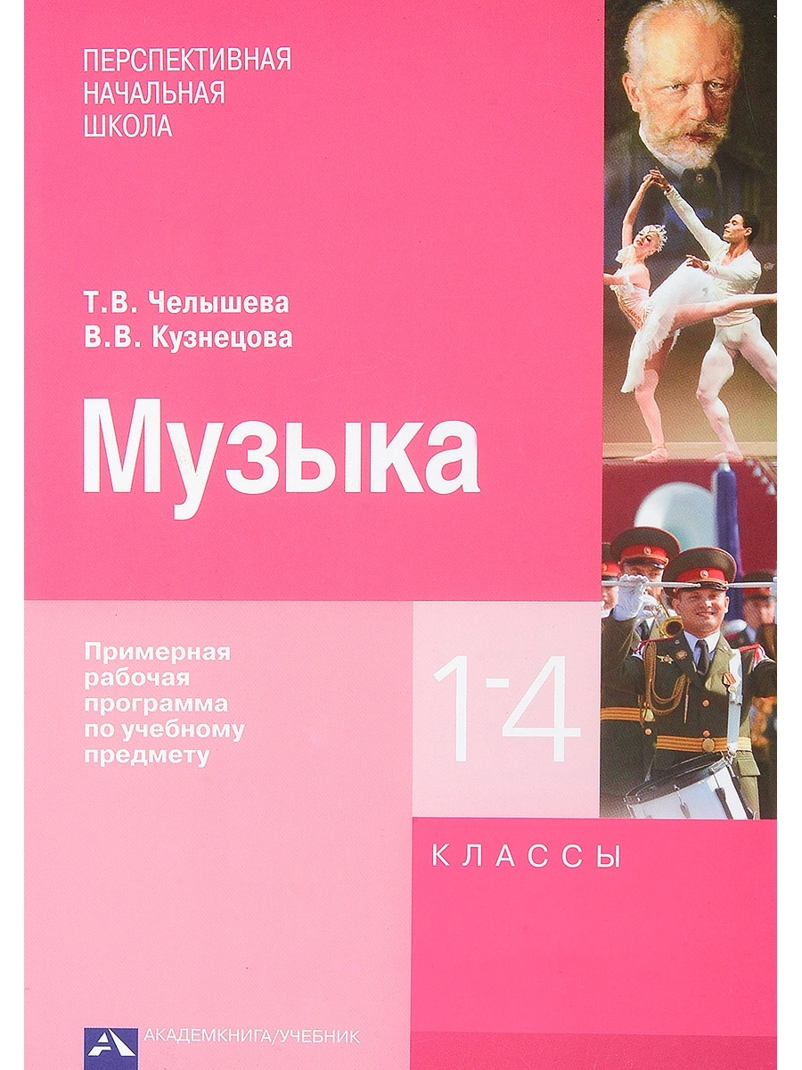 Рабочая программа по музыке фгос класс. Программа по Музыке. Школьная программа по Музыке. Примерная программа по Музыке 1-4 классы. Авторские программы по Музыке.