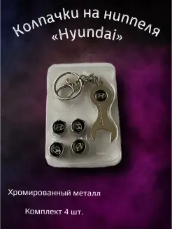 Колпачки на ниппеля колпачки на Hyundai