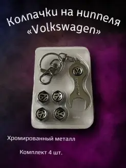 Колпачки на ниппеля колпачки на Volkswagen