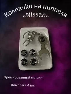 Колпачки на ниппеля колпачки на Nissan