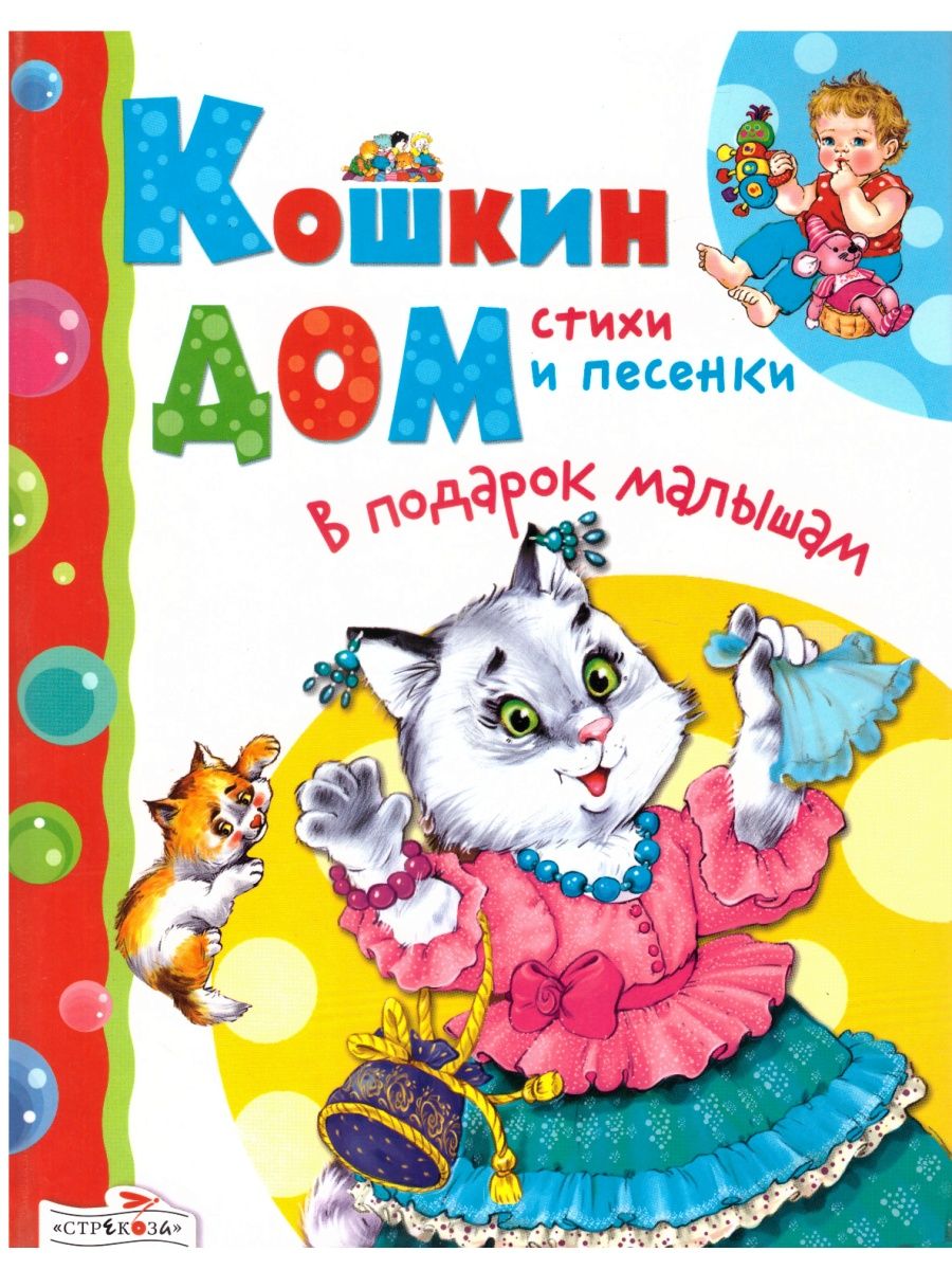 Стихотворение кошкин. Кошкин дом стих. Кошкин дом стихи и песенки. Стих Кошкин дом для детей. Кошкин дом стихи для малышей.