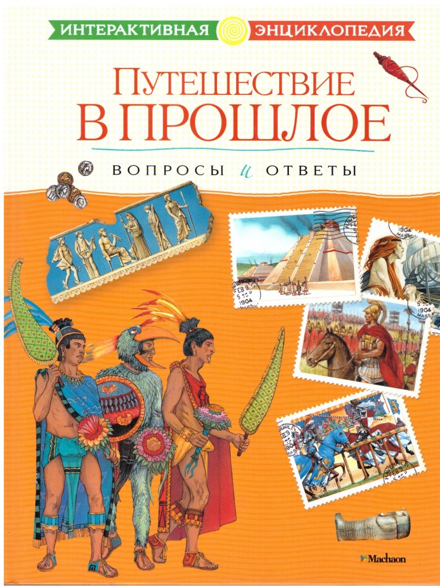 Путешествие в прошлое. Путешествие в прошлое книги. Путешествие в прошлое книги для детей. Путешествие в историю книги. Книга о приключениях детей в прошлое.