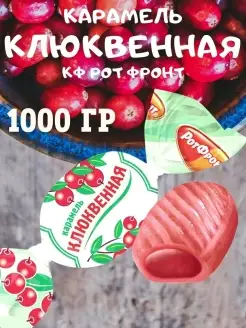 Карамель КЛЮКВЕННАЯ