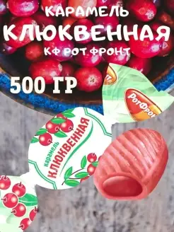 Карамель КЛЮКВЕННАЯ