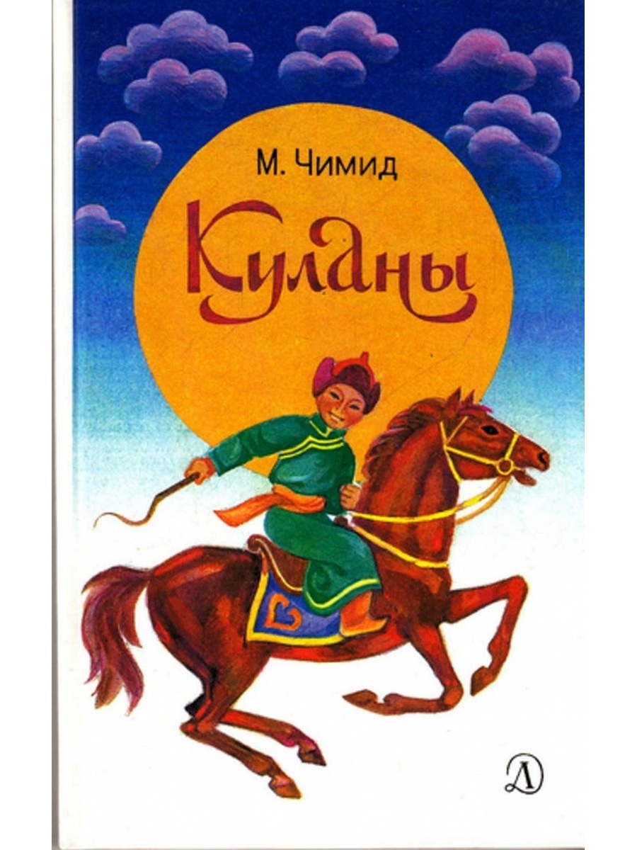 Куланов книги. Литература Монголии. Монгольские книги детская. Чимид. Куланы. Детская книга про Монголию.