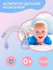 Аспиратор для новорожденных бренд Happy Babys продавец Продавец № 770831