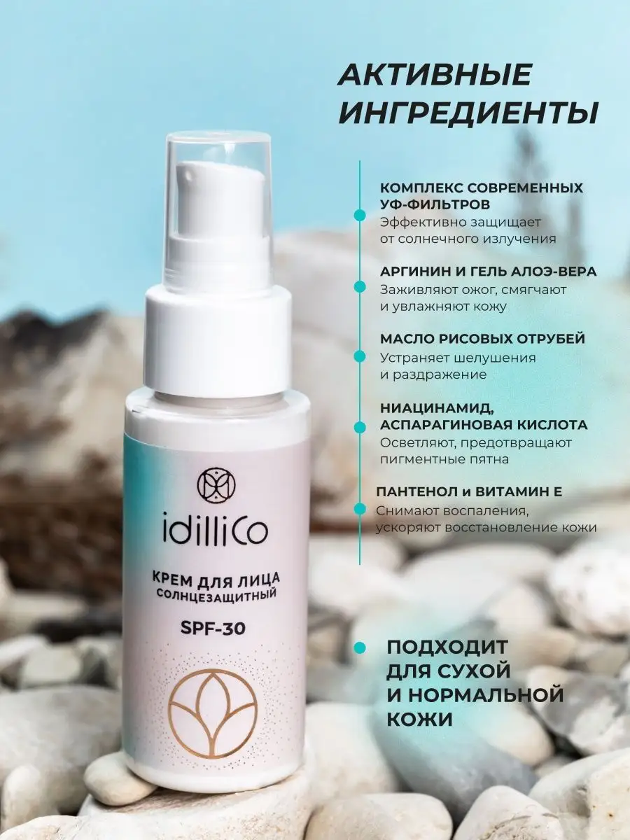 Солнцезащитный крем для лица с SPF 30 ниацинамидом IdilliCo 78022852 купить  за 380 ₽ в интернет-магазине Wildberries