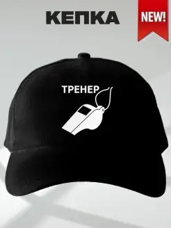 Бейсболка для тренера