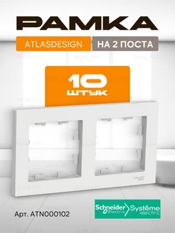 Рамка 2 поста AtlasDesign 10 шт Шнайдер